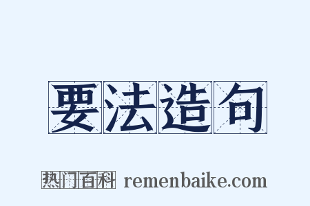 要法造句是什么意思的图片